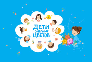 Всероссийская благотворительная акция "Дети вместо цветов" Всероссийская благотворительная акция "Дети вместо цветов".