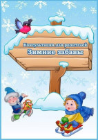 «Зимние забавы для всей семьи» «Зимние забавы для всей семьи».