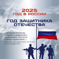 Наступивший 2025 год объявлен в России Годом защитника Отечества! Наступивший 2025 год объявлен в России Годом защитника Отечества!.