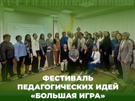 Фестиваль педагогических идей «Большая игра» Фестиваль педагогических идей «Большая игра».