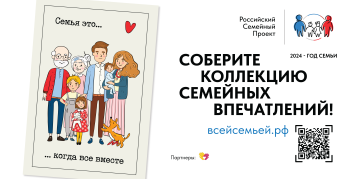 Российский семейный проект "Всей семьей" Российский семейный проект "Всей семьей".