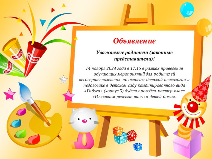 Мастер-класс «Развиваем речевые навыки детей дома» Мастер-класс «Развиваем речевые навыки детей дома».