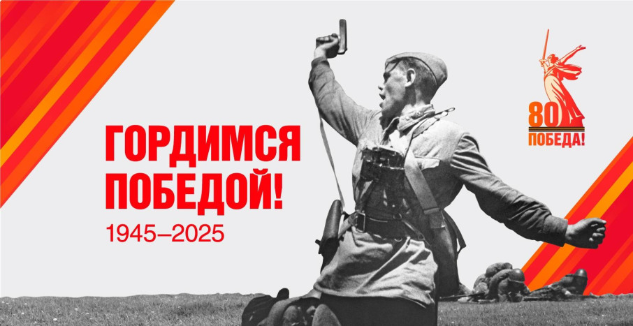 80 лет Победы 80 лет Победы.