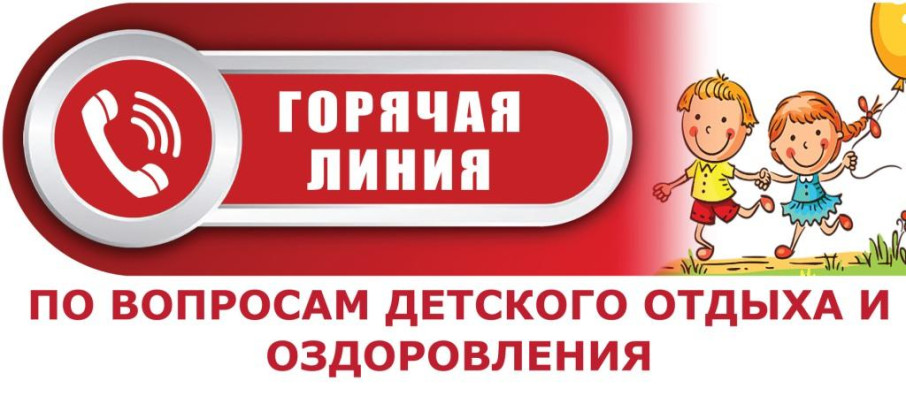 Работа «горячей линии» по вопросам детского отдыха Работа «горячей линии» по вопросам детского отдыха.