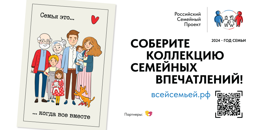 Российский семейный проект "Всей семьей" Российский семейный проект "Всей семьей".